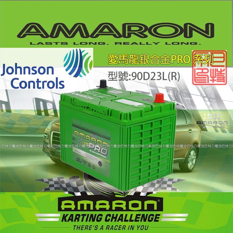 《巴特力能源科技》AMARON愛馬龍電池 日規 90D23L/R 銀合金汽車電瓶