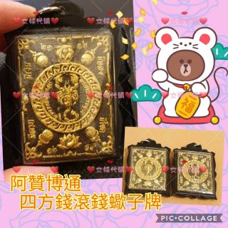 《限時優惠》泰國師傅 阿贊博通 超級四方招財蠍子牌