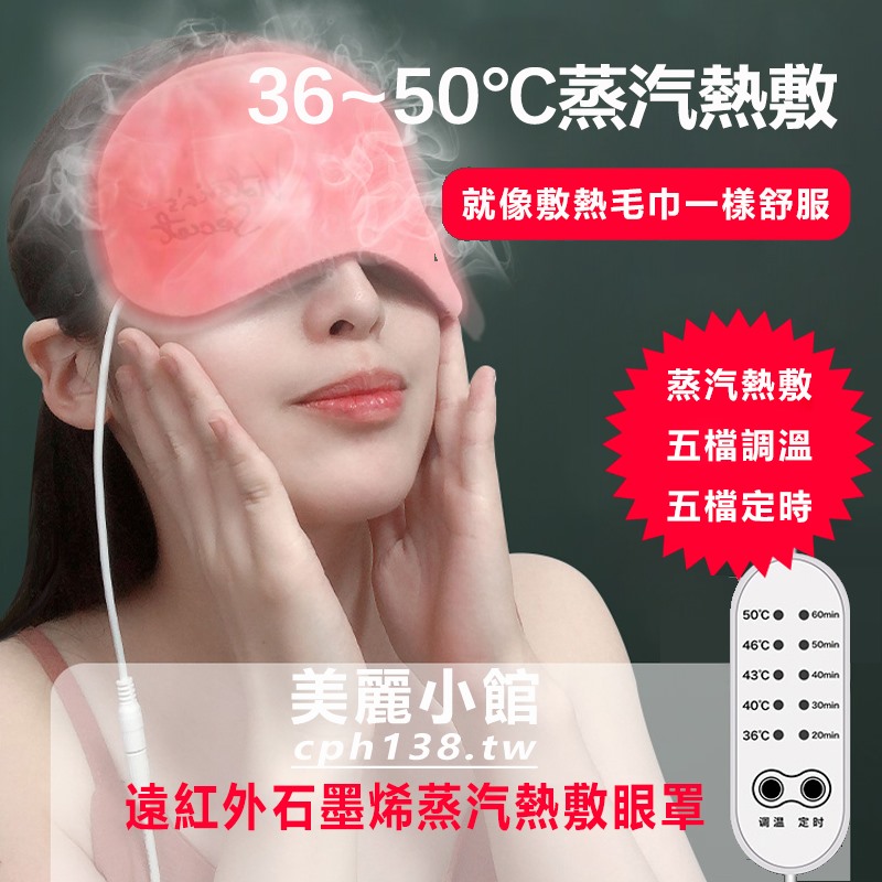 【最新款 5段調溫定時】USB眼罩 USB熱敷眼罩 蒸汽眼罩 熱敷眼罩 遠紅外熱敷眼罩 緩解眼疲勞 新年交換禮物