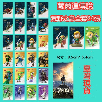 amiibo 薩爾達荒野之息 全套24張 塞爾達傳說禦天之劍 塞爾達 洛夫特飛鳥 NFC遊戲卡