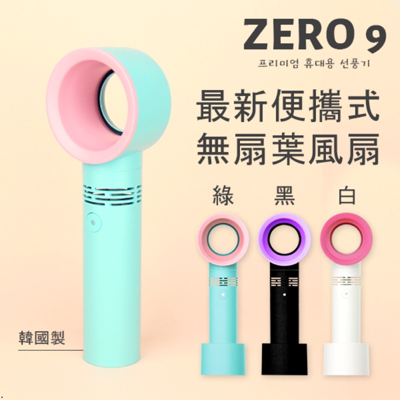 韓國帶回 💯韓國製造 ZERO 9無扇葉風扇..現貨～