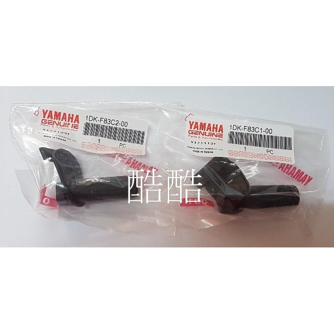 原廠YAMAHA SMAX 一代 二代ABS 歐規風鏡塑膠支架 彰化可自取 1DK-F83C1 F83C2 2PE