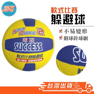 【艾立克愛運動】2號躲避球 躲避球 軟式躲避球 比賽用 成功 S1421 SUCCESS 國小躲避球 2號球 安全躲避球