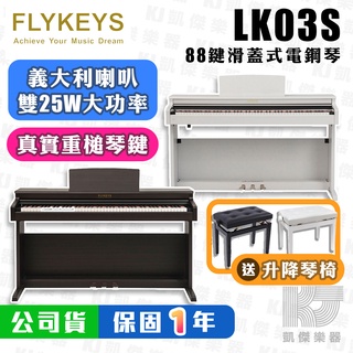 FLYKEYS LK03S 88鍵 電鋼琴 滑蓋式 取樣德國平台鋼琴音色 全新公司貨 LK03 鋼琴【凱傑樂器】