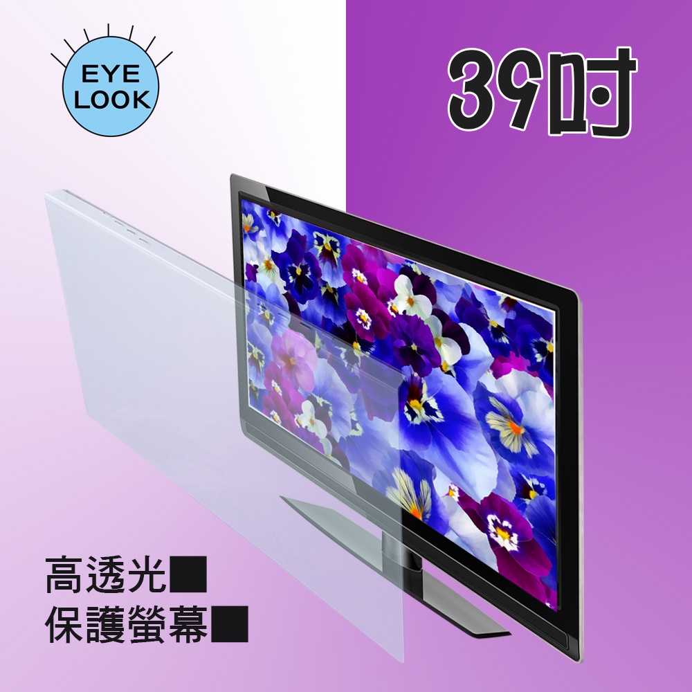 台灣製~39吋   EYE LOOK高透光液晶螢幕電視護目防撞保護鏡 奇美 禾聯 聯碩 JVC 飛利浦 三洋電視保護鏡