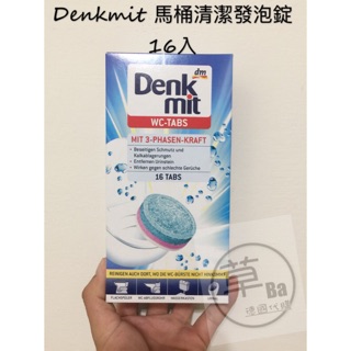 草Ba德國代購 Denkmit dm 馬桶強效去汙錠 尿垢尿石去除 發泡片 16入 馬桶清潔發泡錠