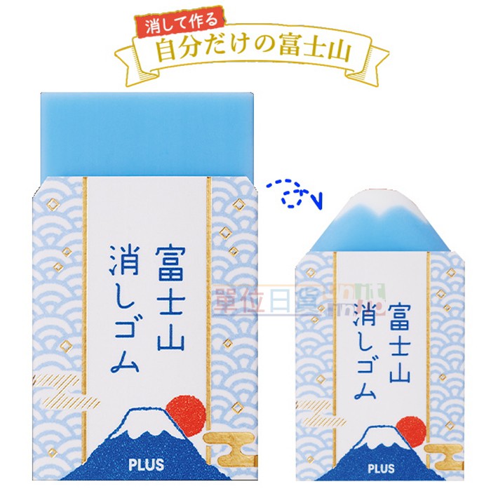 『 單位日貨 』JP 現貨 日本正版 日本限定 PLUS 富士山 造型 療癒 創意橡皮擦 文具 日本製
