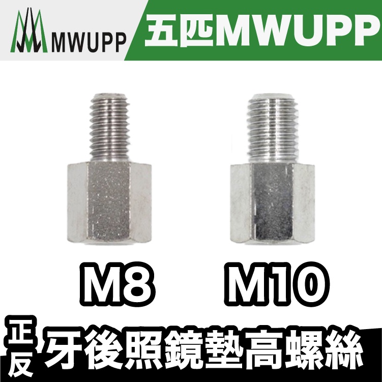 M8/M10 正反牙後照鏡墊高螺絲【極限專賣】