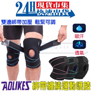 <台灣快速出貨>開發票 AOLIKES 運動護膝 兩側彈簧 矽膠減震 防護
