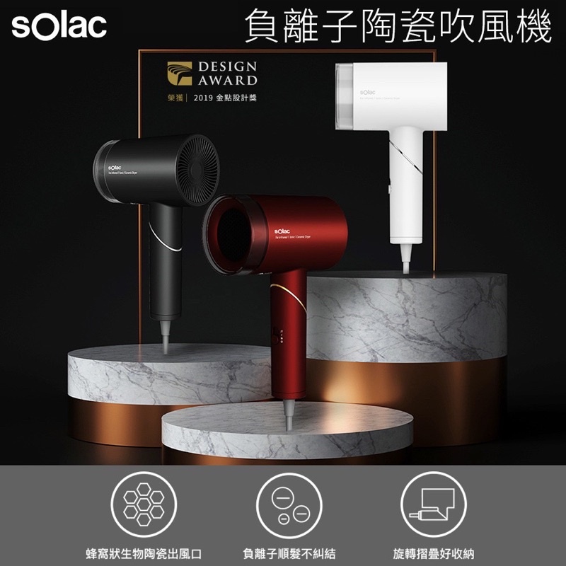 Solac 負離子生物陶瓷吹風機 HCL-501W 白