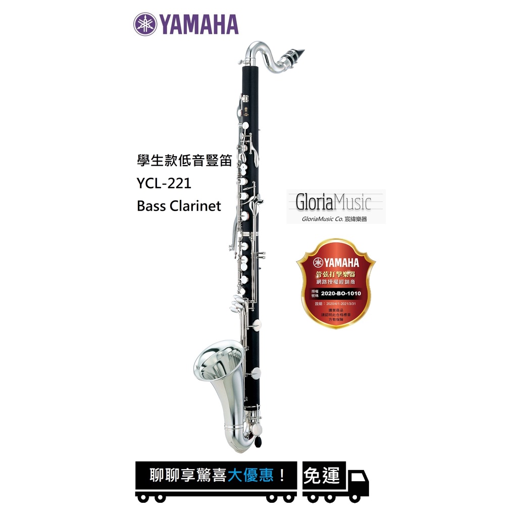 《宸緯樂器》 YAMAHA 低音豎笛 YCL-221 (低音單簧管)，來電享優惠《全新原廠免運公司貨》