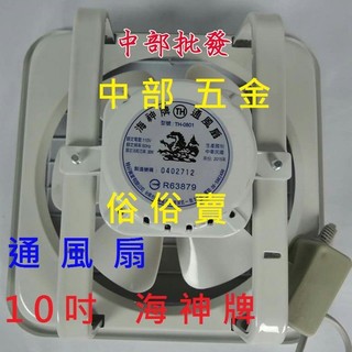 免運 海神牌 10吋 吸排兩用窗型排風扇 通風扇 抽風機 電風扇 支架型(臺灣製造)海神牌TH-1001 吸排兩用通風扇