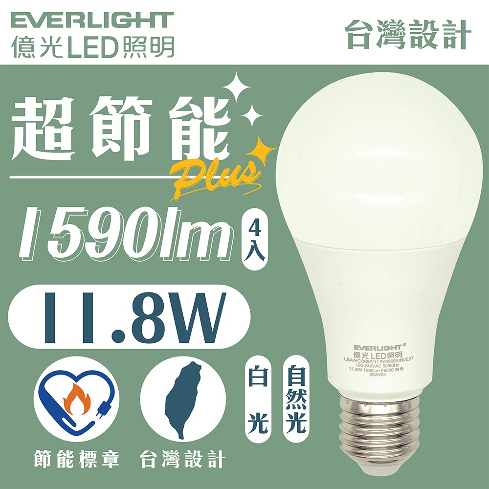 【台灣現貨】EVERLIGHT億光Plus+ 高亮度11.8W超節能LED燈泡-白光 自然光(4入) 節能燈泡 LED
