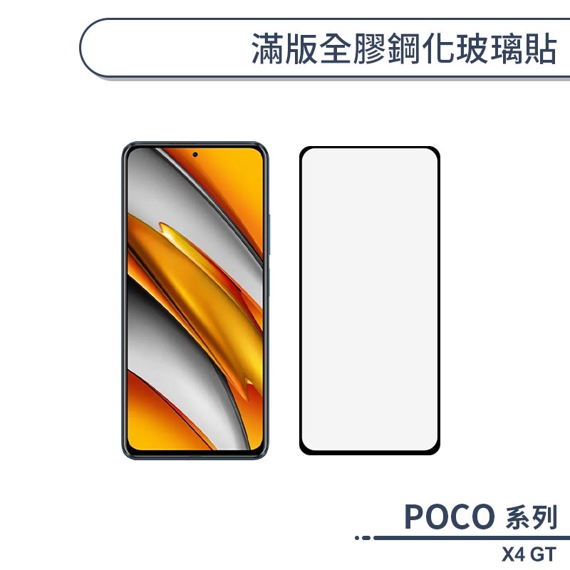 POCO X4 GT 滿版全膠鋼化玻璃貼 保護貼 保護膜 鋼化膜 9H鋼化玻璃 螢幕貼 H06X7