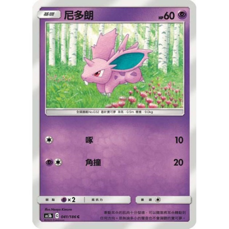 PTCG 中文版 寶可夢 雙倍爆擊 尼多朗
