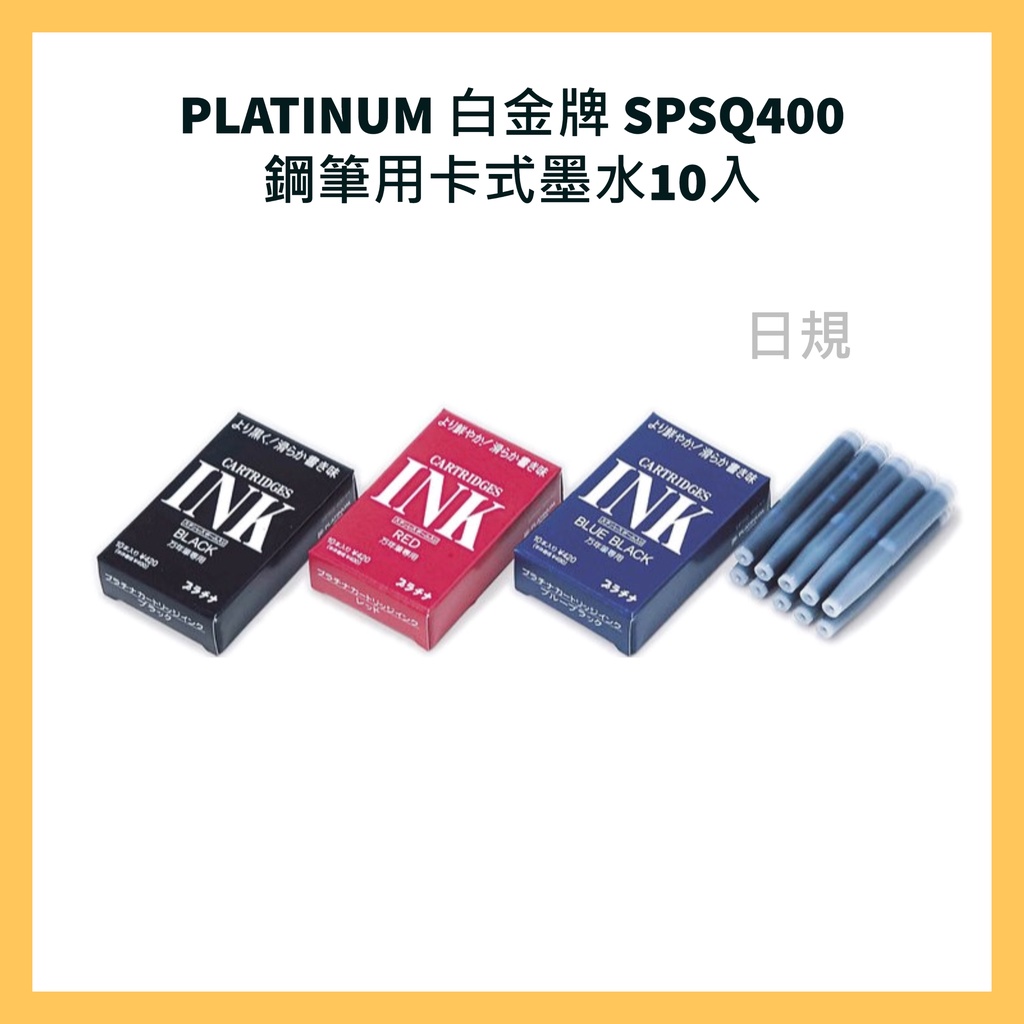 PLATINUM 白金牌 SPSQ400 鋼筆用卡式墨水10入(SPSQ200) 日規