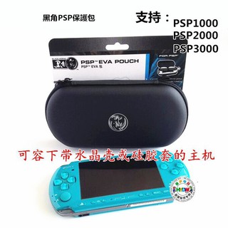 快購精品百貨『昊尹電玩城』黑角原裝 PSP1000 PSP2000 PSP3000保護包 PSP硬包 保護殼 收納包