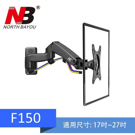 NB 17-27吋 氣壓式液晶螢幕壁掛架 F150 黑色