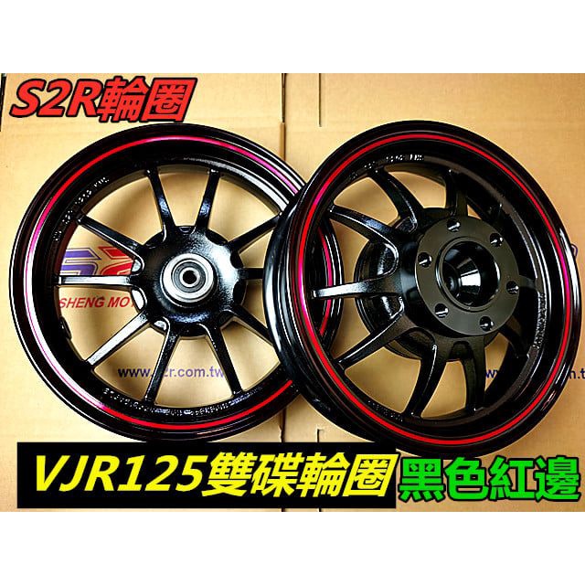 『六扇門』S2R VJR MANY 125 雙碟 輕量化 輪圈 十爪 V型 前後碟 鋁圈 10爪 V幅 前後 輪框