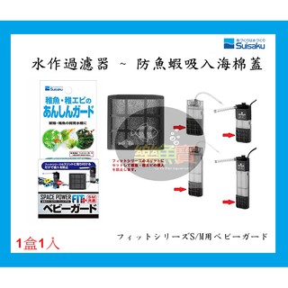 【樂魚寶】F-4712 日本 SUISAKU 水作 (過濾器-防魚蝦吸入海棉蓋) 角落 氣動 內建過濾器 檔板 1入
