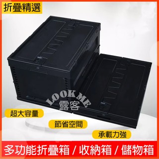 現貨 摺疊收納箱 戶外《露客ME》現貨 露營 車用收納 居家整理箱 露營用品摺疊收納盒 折疊收納箱 置物盒 折疊箱