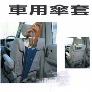 日式車用3把傘不滴水雨傘套～
