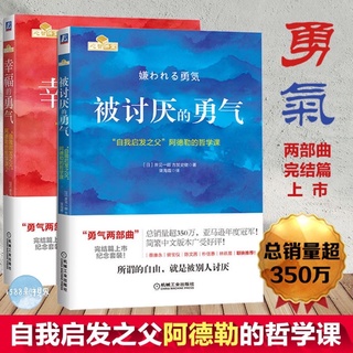 被討厭的勇氣 幸福的勇氣🔥全套2本 正版 簡體中文📕勇氣兩部曲 完結篇紀念套裝 自我啟發之父 阿德勒的哲學課 #12
