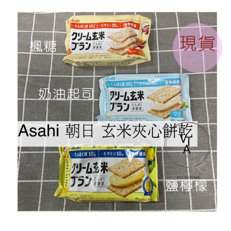 現貨 💐 Asahi玄米夾心餅乾 營養餅乾