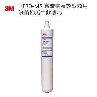 3M HF30-MS 高流量商用型除菌抑垢生飲濾心過濾孔徑0.5微米總處理水量14000 加侖 / 52996 公升