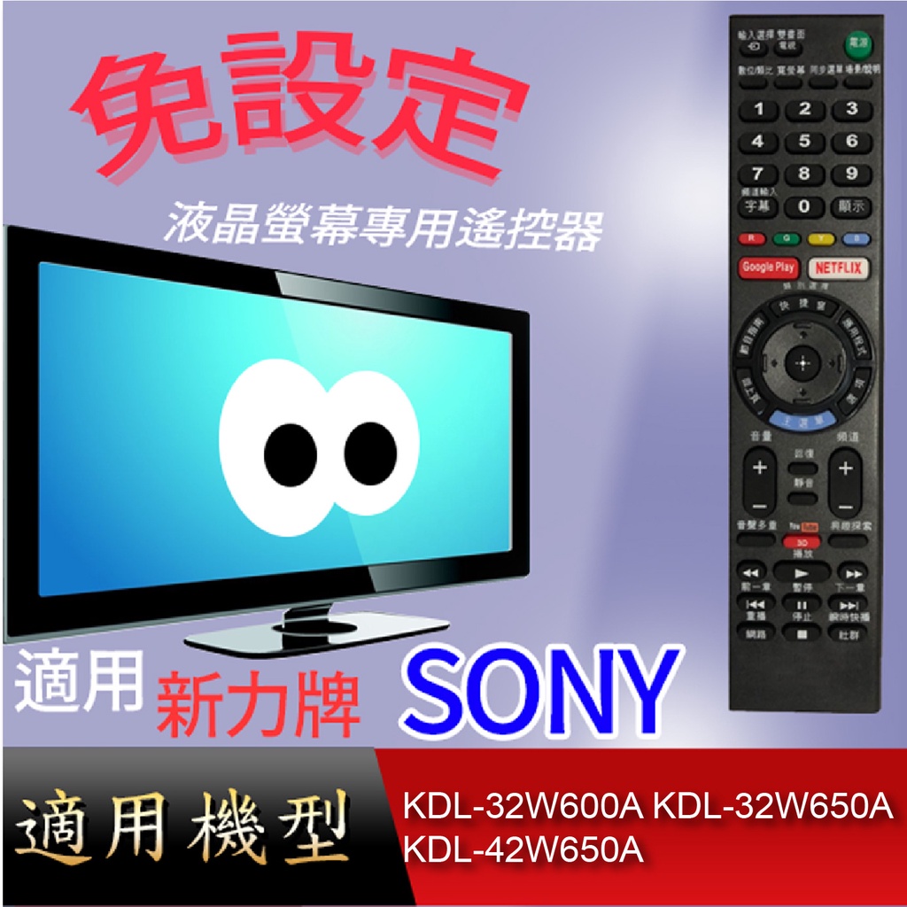 大嘴鳥【免設定】液晶專用遙控器_適用SONY_KDL-32W600A KDL-32W650A KDL-42W650A