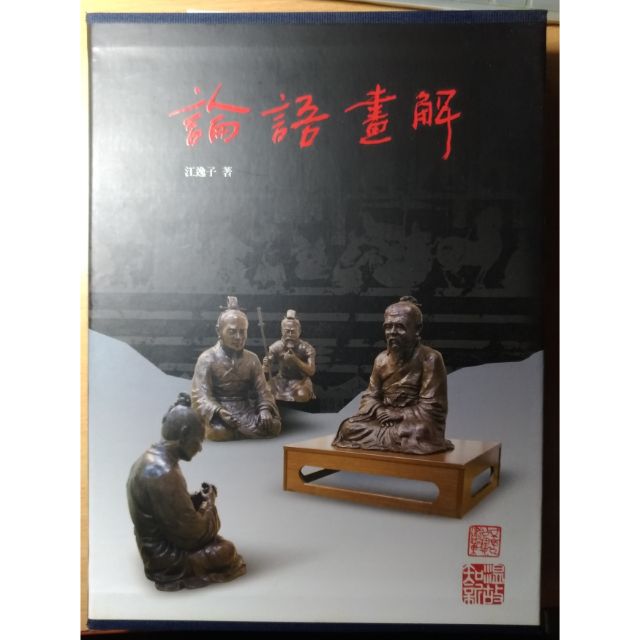 二手書 論語畫解一 二集 論語動畫篇孔子與弟子的故事江逸子著附書盒 蝦皮購物