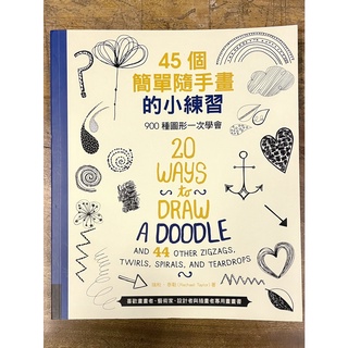 【晃晃書店】〈二手書〉《45個簡單隨手畫的小練習：900種圖形一次學會》瑞秋．泰勒｜遠流出版