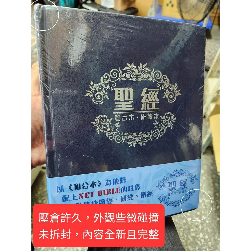 福利品 - 聖經．和合本．研讀本．硬面精裝 (原價$1500)