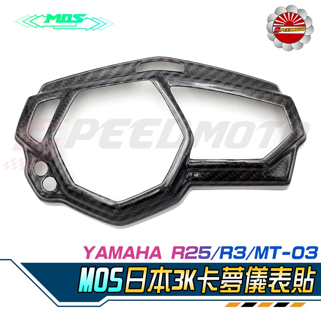 【Speedmoto】R3 MT03 卡夢儀表蓋 MOS 儀表蓋 真空碳纖維 YZF R3 儀表上蓋 儀錶蓋 儀表貼