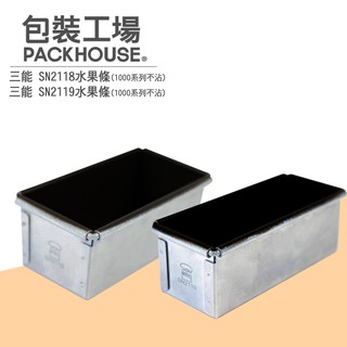 三能 sn2118 水果條 磅蛋糕模 蛋糕模 吐司模 1000系列不沾 sn2119 packhouse包裝工場
