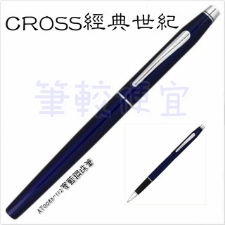 【筆較便宜】CROSS高仕 經典世紀 AT0085-112藍亮漆鋼珠筆