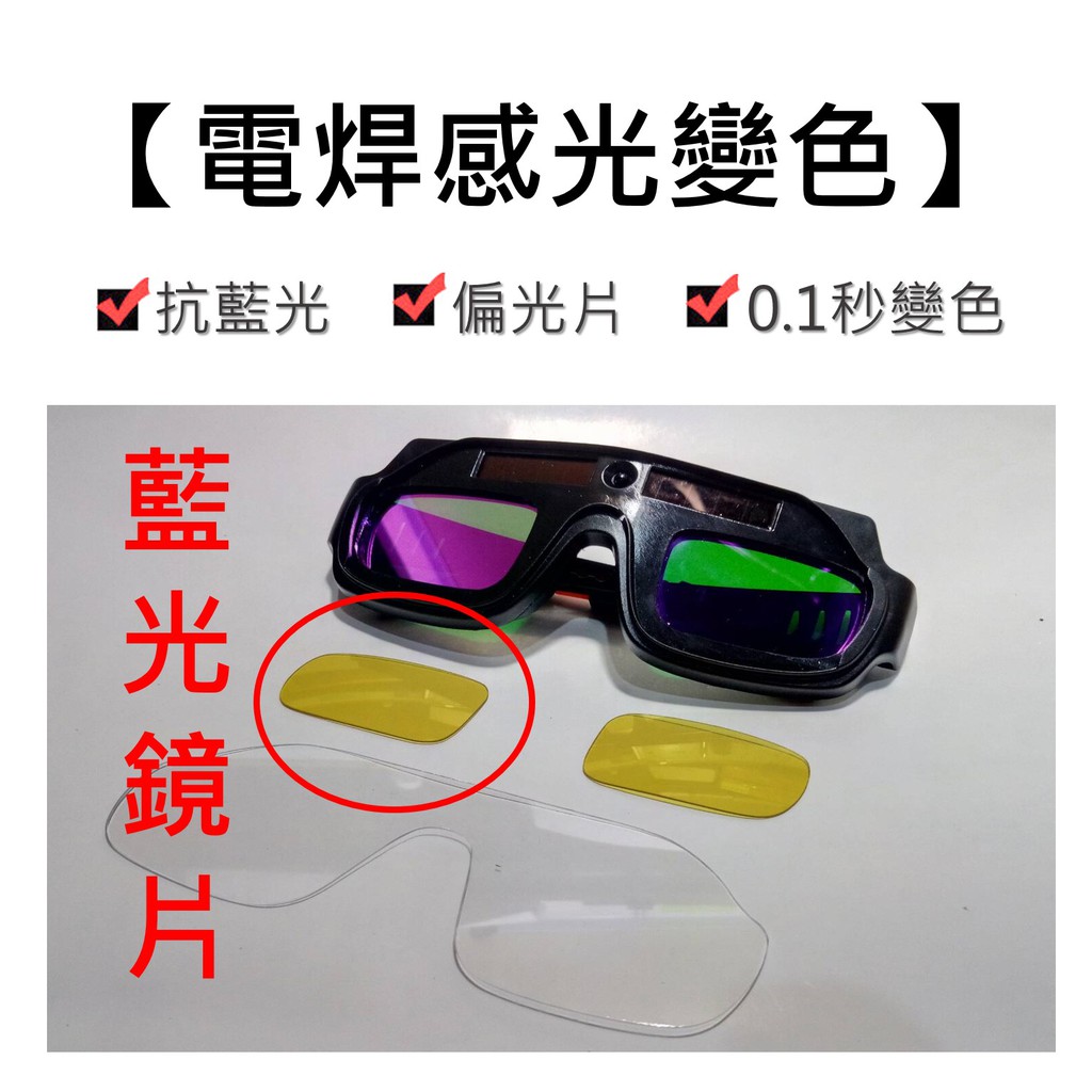 電焊眼鏡 0.1秒極速變色 贈黃色藍光鏡片(偏光) 抗UV400 [芊安光學 偏光太陽眼鏡專賣店] BGYJ