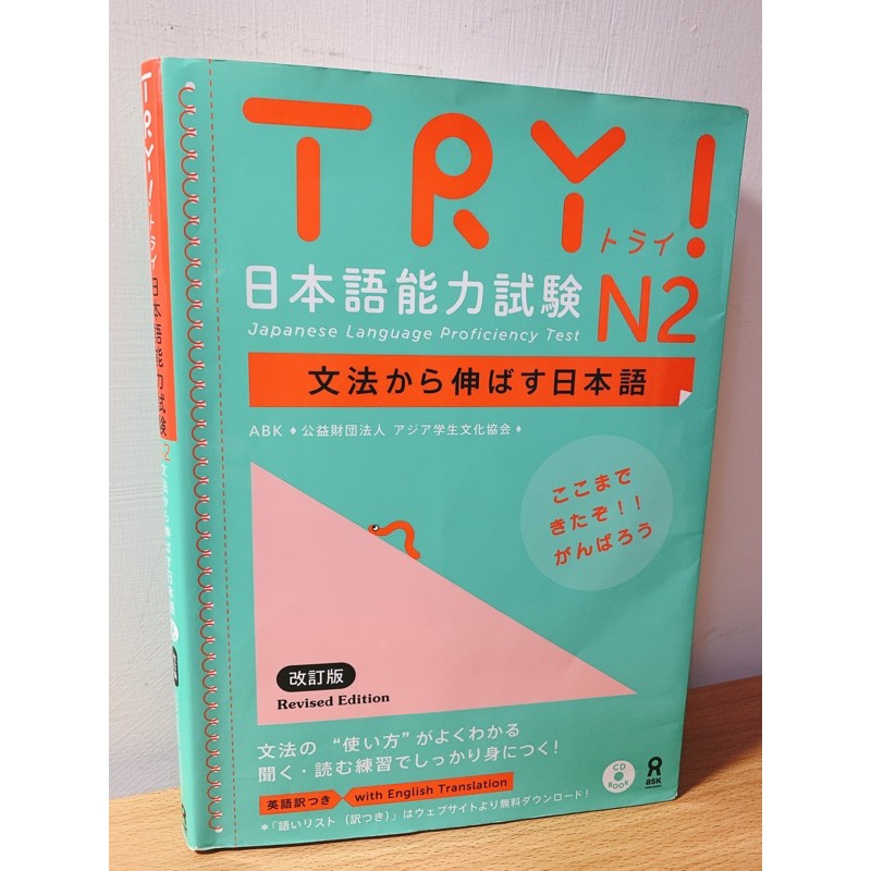 TRY日本語能力試驗 改訂版トライN2 二手書 日文書 日文檢定