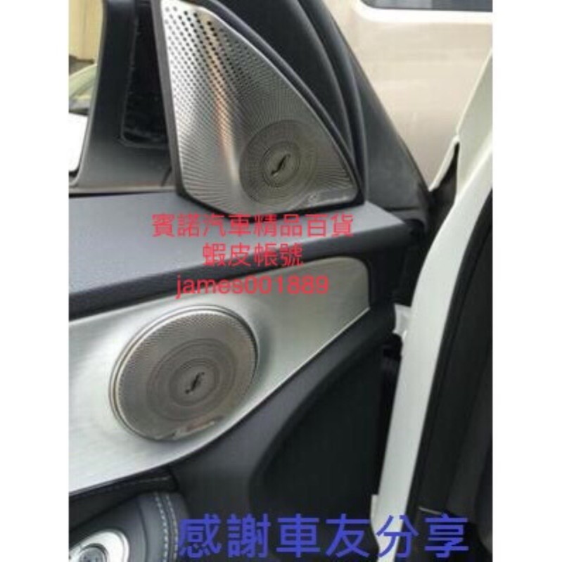 賓士 Benz 新C級 w205 柏林之音 A柱高音喇叭裝飾  中音喇叭罩 喇叭網 喇叭蓋 柏林之聲