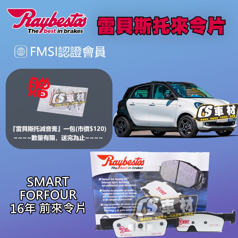 CS車材  Raybestos 雷貝斯托 SMART 斯瑪特 FORFOUR 16年 前令片 煞車片 來令片