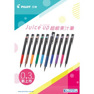 PILOT 百樂 0.3 超級果汁筆 Juice up/補充替芯LP3RF-12S3