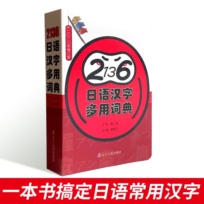 現貨j 新版包郵 2136日語漢字多用詞典一本搞定日語常用漢字陳巖著日文漢字詞典日本語高頻漢字詞匯零基礎初級日語多功能