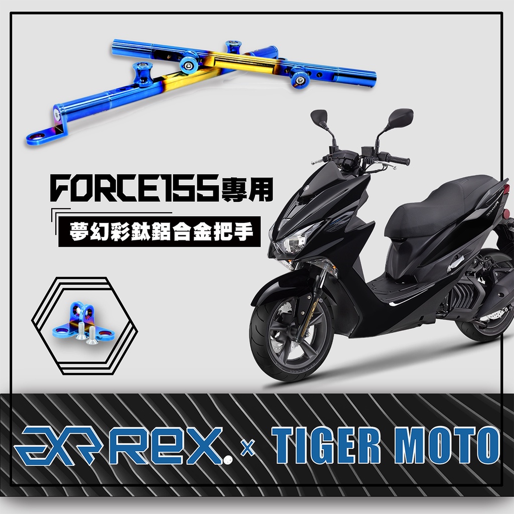 老虎林 現貨 機車橫桿 YAMAHA 山葉 FORCE155 夢幻彩鈦 鋁合金橫桿 橫桿支架