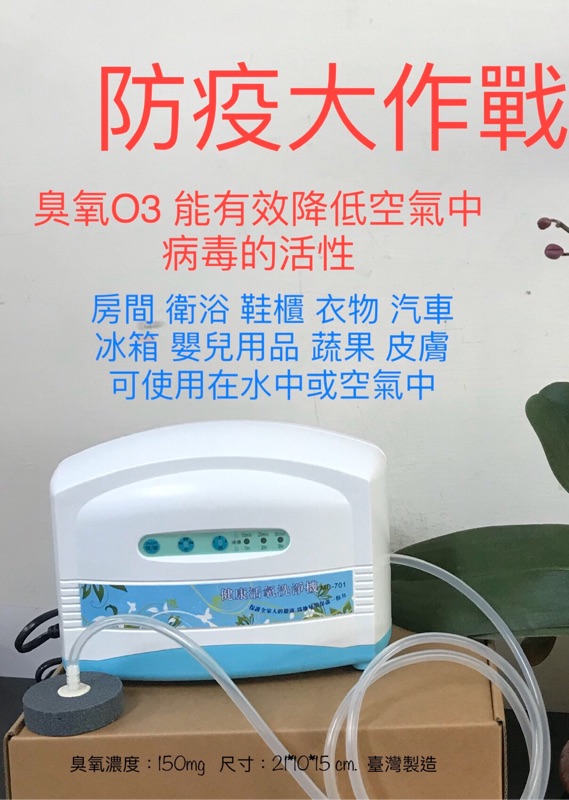 台製O3臭氧機（空間消毒、清洗蔬果、對抗疫情）台灣現貨，快速出貨