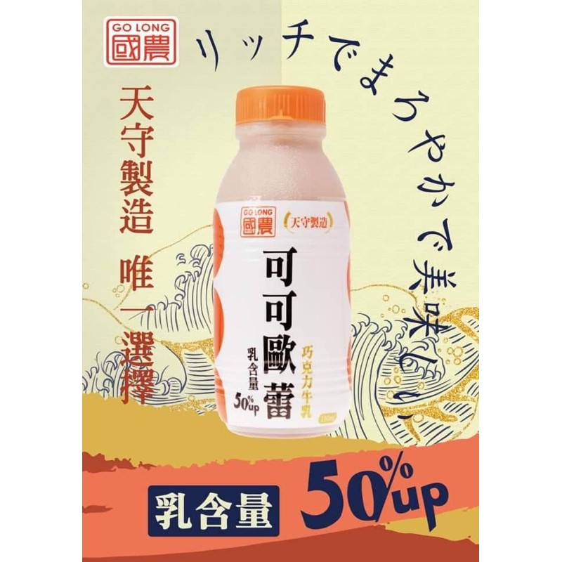 （一瓶17元）國農天守製造牛乳可可歐蕾新品上市