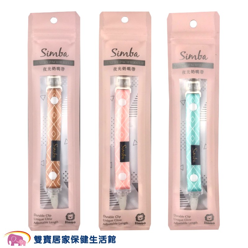Simba小獅王辛巴 蘿蔓夜光奶嘴帶 奶嘴鏈 S1751