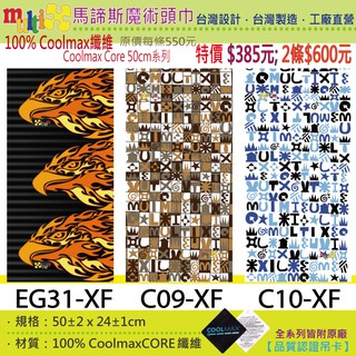 2條600 100%Coolmax MultiX 魔術頭巾 50cm臺灣製造工廠直營 運動 釣魚重機自行車 防曬 頭巾