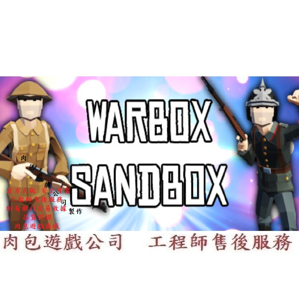 PC版 肉包遊戲 官方正版 戰鬥沙盒 戰箱沙盒 STEAM Warbox Sandbox