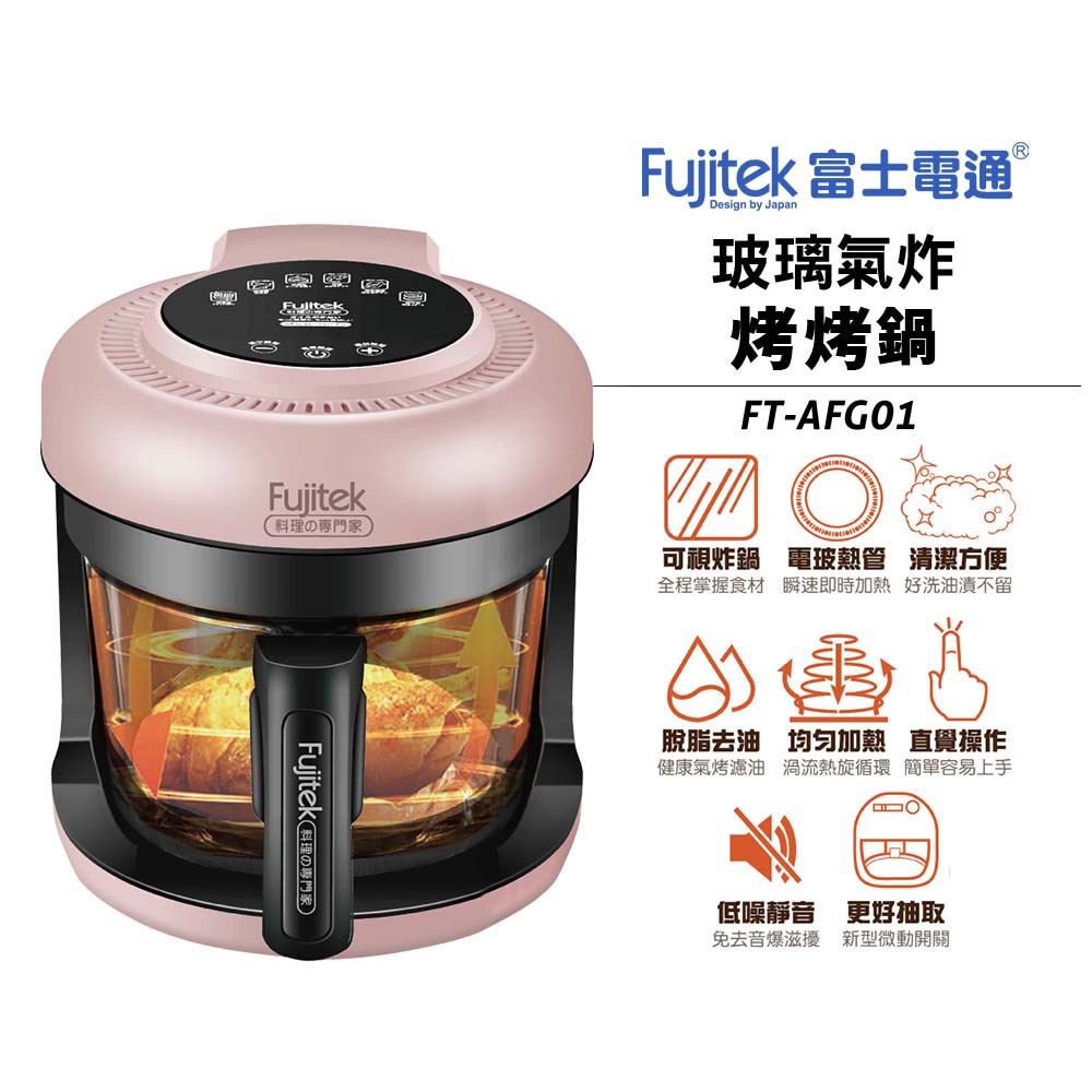 【Fujitek 富士電通】富士電通玻璃氣炸透明烤烤鍋 FT-AFG01(烤烤鍋/氣炸鍋/玻璃)