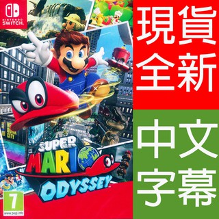 (現貨全新) NS SWITCH 超級瑪利歐 奧德賽 中文版 Super Mario Odyssey